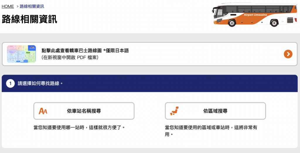 機場巴士(利木津巴士)，利木津巴士官網-路線查詢