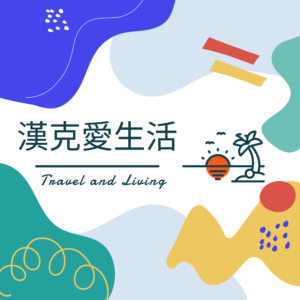 漢克愛生活 Hank Lve Life