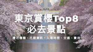 2026東京賞櫻Top8必去景點 | 櫻花前線預測總整理 | 上野、目黑川、千鳥之淵