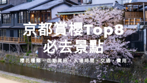 2026京都賞櫻Top8必去景點 | 櫻花前線預測總整理 | 清水寺、哲學之道、平安神宮