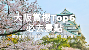 2026大阪賞櫻Top6必去景點 | 櫻花前線預測總整理 | 大阪城、毛馬櫻宮、造幣局