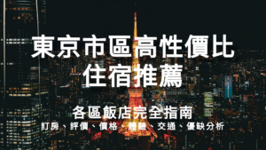 2026 東京市區高性價比住宿推薦！各區飯店完全指南