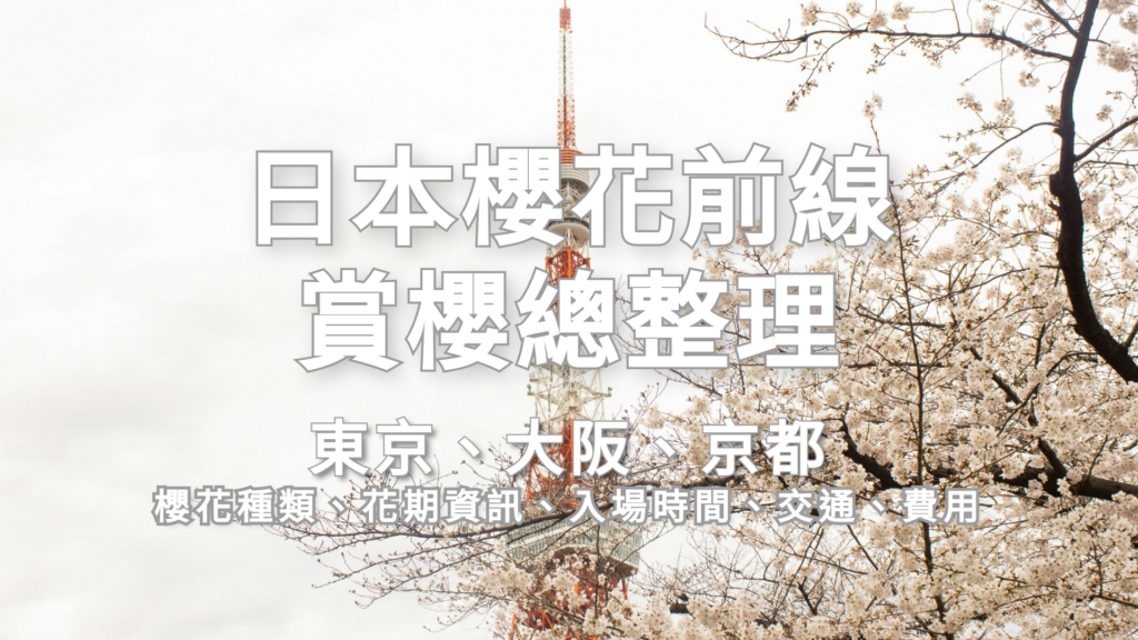 2026日本櫻花前線賞櫻總整理，東京大阪京都Top3賞櫻景點精選，櫻花種類，花期資訊，入場時間，交通，費用