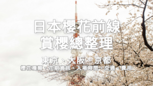 2026 日本賞櫻全攻略｜櫻花前線資訊統整＋東京京都大阪Top3賞櫻景點推薦