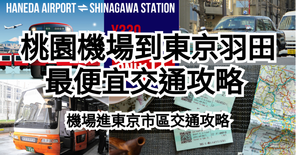 2026桃園飛東京羽田機票攻略，羽田機場進東京市區交通攻略