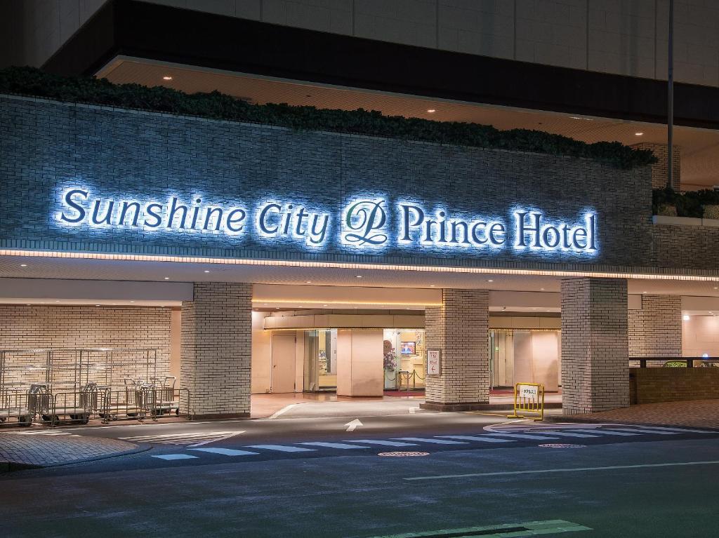 Sunshine City Prince Hotel Ikebukuro Tokyo (池袋太陽城王子大飯店) 旅館外觀