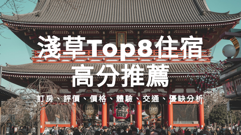 淺草Top8住宿高分推薦，訂房連結，評價分享，價格區間，體驗分析，交通方式，優缺點分析