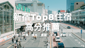 2026 東京新宿住宿 | 8間 | 高性價比住宿推薦