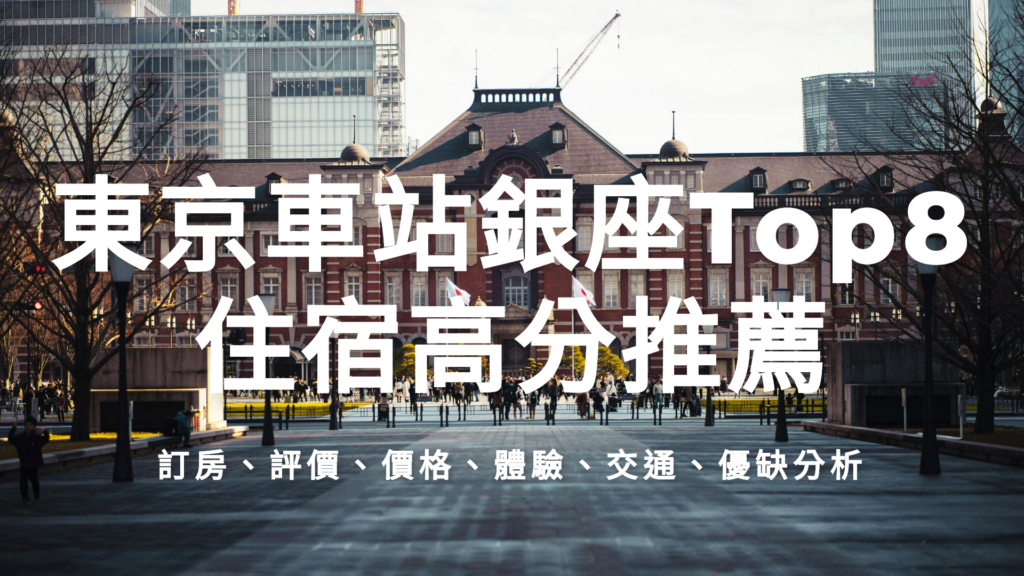 東京車站銀座Top8住宿高分推薦，訂房連結，評價分析，價格區間，體驗分享，交通方式，優缺點分析