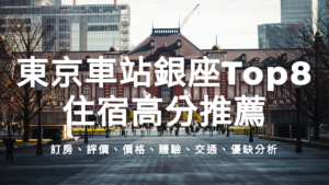 2026 東京車站住宿 | 銀座住宿 | 8間 | 高性價比住宿推薦