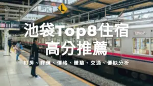 2026 池袋住宿 | 8間 | 高性價比住宿推薦