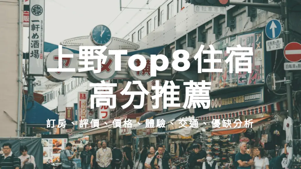 上野Top8住宿高分推薦，訂房連結，評價分析，價格區間，住房體驗，交通方式，優缺點分析